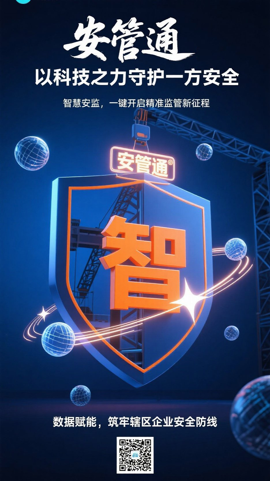 安管通APP界面